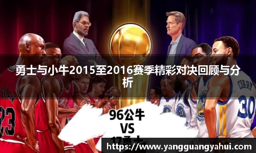勇士与小牛2015至2016赛季精彩对决回顾与分析