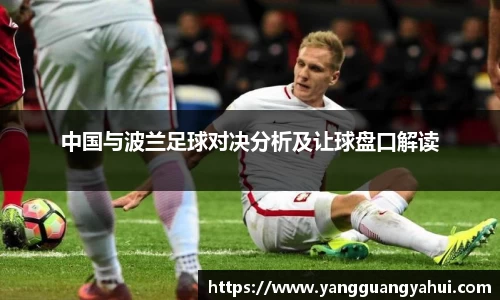 中国与波兰足球对决分析及让球盘口解读