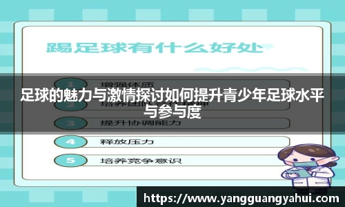 足球的魅力与激情探讨如何提升青少年足球水平与参与度